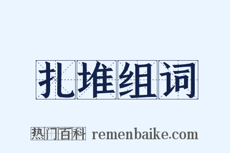 扎堆组词是什么意思的图片